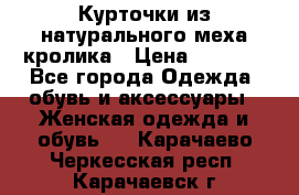 Курточки из натурального меха кролика › Цена ­ 5 000 - Все города Одежда, обувь и аксессуары » Женская одежда и обувь   . Карачаево-Черкесская респ.,Карачаевск г.